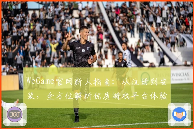 WeGame官网新人指南：从注册到安装，全方位解析优质游戏平台体验
