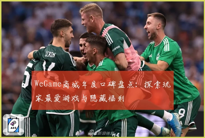 WeGame商城年度口碑盘点：探索玩家最爱游戏与隐藏福利