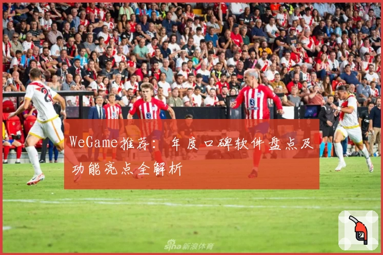 WeGame推荐：年度口碑软件盘点及功能亮点全解析