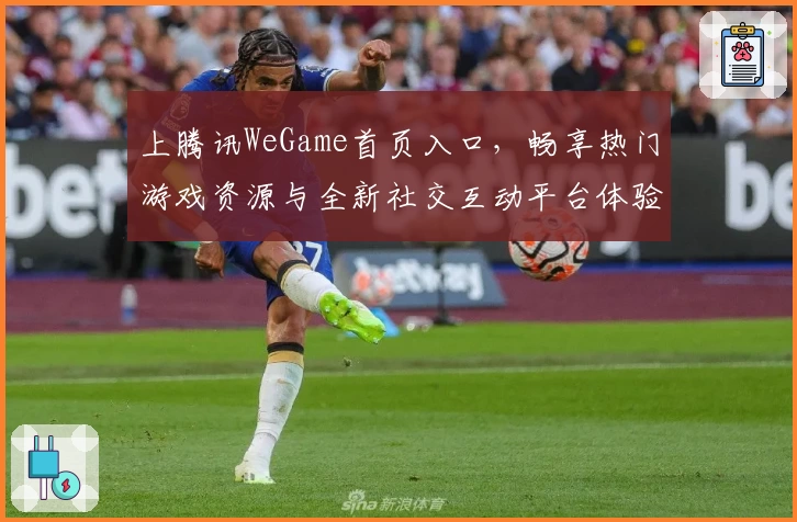 上腾讯WeGame首页入口,畅享热门游戏资源与全新社交互动平台体验