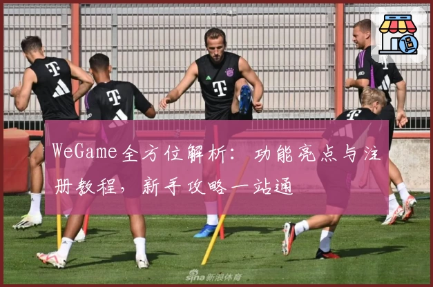 WeGame全方位解析：功能亮点与注册教程，新手攻略一站通