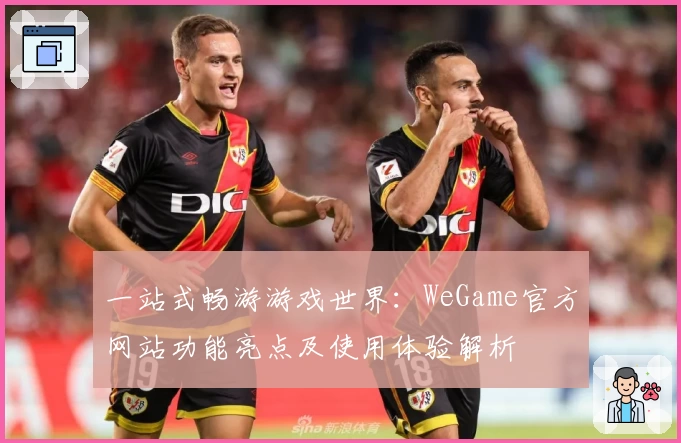 一站式畅游游戏世界：WeGame官方网站功能亮点及使用体验解析