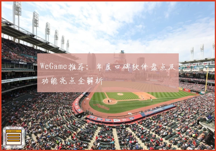WeGame推荐：年度口碑软件盘点及功能亮点全解析