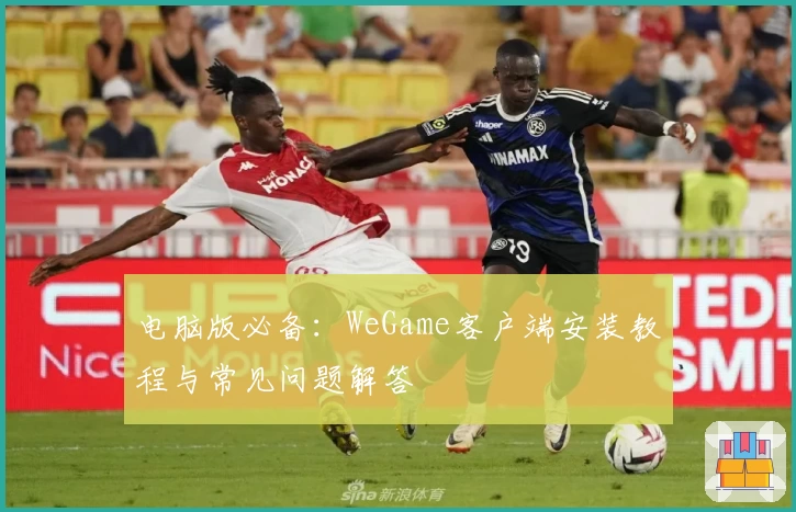 电脑版必备：WeGame客户端安装教程与常见问题解答
