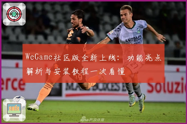 WeGame社区版全新上线：功能亮点解析与安装教程一次看懂