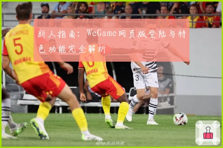新人指南：WeGame网页版登陆与特色功能完全解析