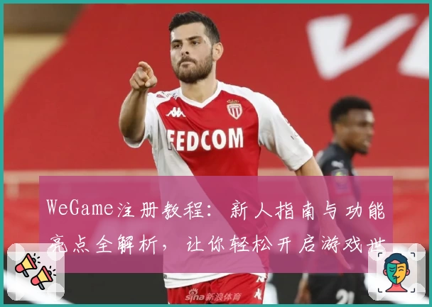 WeGame注册教程：新人指南与功能亮点全解析，让你轻松开启游戏世界