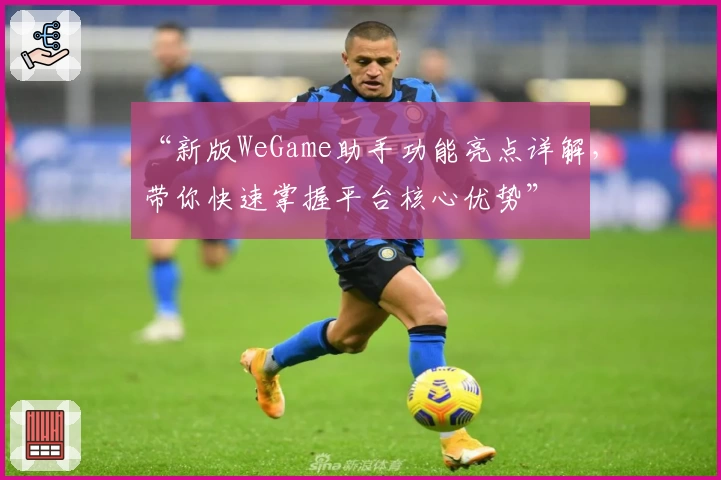 “新版WeGame助手功能亮点详解，带你快速掌握平台核心优势”