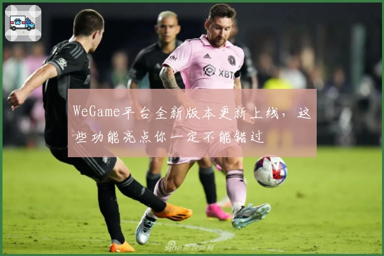 WeGame平台全新版本更新上线，这些功能亮点你一定不能错过