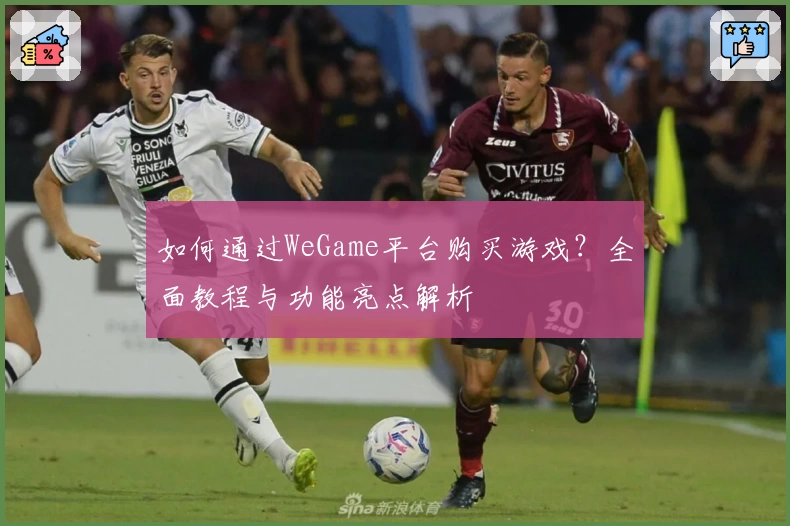 如何通过WeGame平台购买游戏？全面教程与功能亮点解析