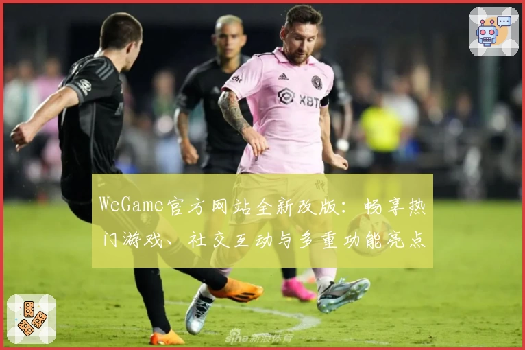 WeGame官方网站全新改版：畅享热门游戏、社交互动与多重功能亮点体验